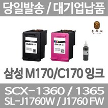 삼성 INK-M170 C170 대용량 SCX-1360 1365 1365W SL-J1760FW J1760W, 1개입, 컬러 대용량(표준3배)호환