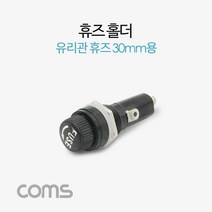 유리관 휴즈 30mm 용 퓨즈 홀더 블록/