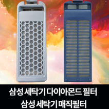 삼성 다이아몬드 세탁기 필터 WA12F7K2QWS WA198MJHKSU | WA18F8K6MJL | WA17H7200GW | WA17H7200GP | WA16F7K8MTS, 다이아몬드필터2개