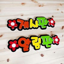 폼스케치 폼아트 꽃게시판 꽃알림판 폼문자 게시판 알림판 교실꾸미기 환경미화, 게시판