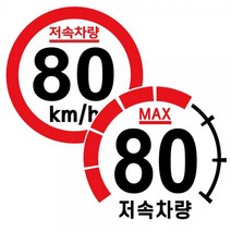 카라반 고휘도 반사 스티커 25cm 저속차량 속도제한 안전추월 캠핑 트레일러, 80km-계기판