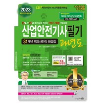 2023 산업안전기사 필기 과년도:7개년 7회분 무료강좌, 세화