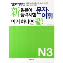 신 일본어능력시험 문자 어휘 이거 하나면 끝 N3(일본어뱅크), 동양북스