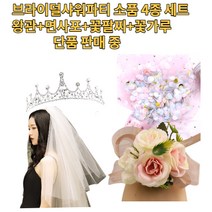 브라이덜 샤워 왕관 티아라 꽃팔찌 면사포 웨딩 베일 용품 파티 소품 세트, 티아라2+꽃폭죽 핑크골드+꽃팔찌 연핑크+면사포