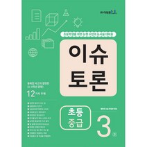 이슈 토론 초등 중급 3호, 이태종NIE논술연구소