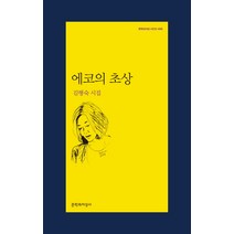 에코의 초상:김행숙 시집, 문학과지성사, <김행숙> 저” class=”wr-img”></a></div></div></div></div><div class=