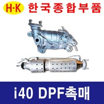 한국종합부품 i40 DPF 촉매 매연저감장치 재생부품 현대자동차 부품