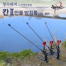 [청수레저] 칸2 민물받침틀 세트 (2단 3단) 노지 양어장 유료터용 낚시받침틀 [받침대+가방+높이연장대 포함](2022년형), 2단받침틀+전용선반