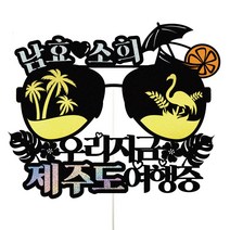 비비드레인 연인 신혼 해외여행 셀프 사진촬영 케이크토퍼, 1개, 44-우리지금여행중