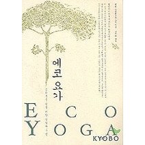 에코 요가, 달팽이출판, 헨릭 스콜리모우스키 저/구미라 역