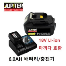 쥬피터 주피터 JUPITER 정품 배터리 밧데리 급속충전기 그라인더 드릴 전동공구 모두호환 18V 마끼다 호환, 2. 주피터 정품 대용량 배터리