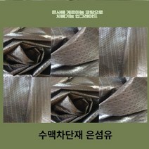 수맥차단제품 매트 은박지 호일 하는방법 요 이불 추천 풍수지리 게르마늄 시트 메트 은섬유 원단 겔마늄