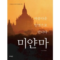 아름다운 인연으로 만나다 미얀마:차장섭 교수의 역사문화기행, 역사공간, 차장섭 저