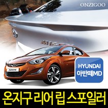온지구 아반떼MD 순정형 리어 립 스포일러 도색완제품, 크린블루(N2U), 현대