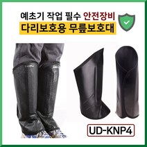 UDT 예초기 무릎보호대 UD-KNP4 제초 벌초 작업 용품 안전장비, 1개