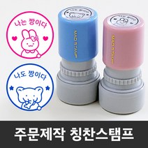만년 도장스탬프 내가해냄 칭찬 선생님 쿠폰 제작도장, 민트+리필잉크-소형(랜덤)