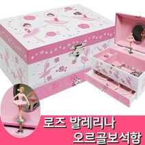 로즈 발레리나 서랍 오르골보석함 (센과 치히로의 행방불명-언제나 몇번이라도)/뮤직박스/여자친구 딸 생일선물/발레학원 유치원 어린이집 어린이날선물/birthday gift