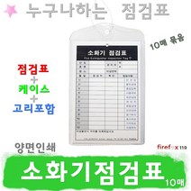 소화기점검표 10묶 소방 분말 ABC 삼우 CO2 기록표