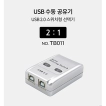 USB 공유기 2대1 선택기 USB 2.0 수동 스위치 및 프로그램 전환 방식