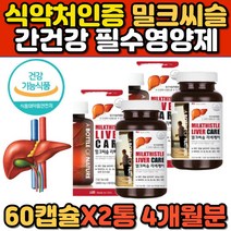 ALT수치 간 기능 개선 보호 회복 개선제 밀크씨슬 실리마린 바티민 A B1 B2 B6 B12 엽산 아연 엉겅퀴 카르두스마리아누스 캡슐 밀크시슬 밀크시스 추천 홈쇼핑