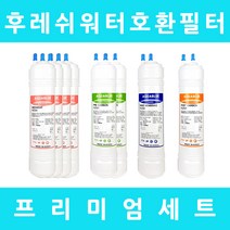 후레쉬워터정수기필터 호환 AQ-110 프리미엄 1년세트, 수소환원 9인치단방향6개