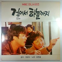 (중고LP) 걸어서 하늘까지 OST ( 잔기스 사용감 있음)
