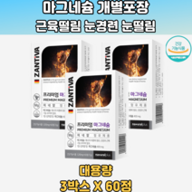 마그네슘프리미엄독일산 에너지이용 신경기능유지 3통 아래입술떨림 윗눈꺼풀떨림 눈썹떨림 마그네슘섭취시간 손이저린이유 20대 30대 40대 50대 60대 70대 남성 여성 임산부 임신부 임부 만삭