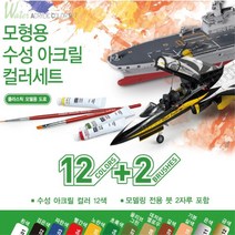프라모델 도색용 수성 12색 아크릴 세트 붓2개포함 애나멜 색칠하기 물감 장난감조립