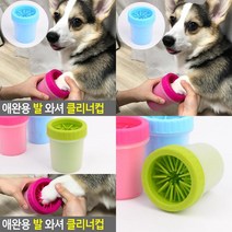 애완용 발 와셔 클리너컵 애견발세척기 강아지발닦기 강아지용품세트 강아지발씻기 강아지발클리너 강아지클리