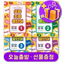 요즘 초등 영단어 1 2 3 4 + 선물 증정, 요즘 초등 영단어 1 + 선물증정