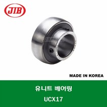 UCX17 국산 JIB 유니트 베어링 지구 베어링 UNIT BEARING 내경 85MM, 1개