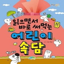 [개똥이네][중고-최상] 읽으면서 바로 써먹는 어린이 속담