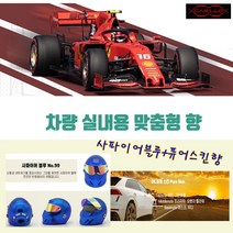 차량 실내 맞춤형 고급 방향제 맞춤형 향 카립 레이싱 헬멧방향제 6종 향수 클립 액체형, 사파이어블루+퓨어스킨향