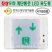 좌상우하 LED 계단통로 유도등 벽부형 계단표시(현대방재)