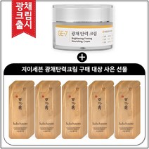GE7 광채탄력크림 50ml (신제품 출시) 구매 / 샘플 자음생크림 퍼펙팅(파우치_45매)
