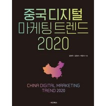 중국 디지털 마케팅 트렌드 2020, e비즈북스