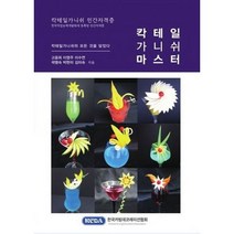 밀크북 칵테일가니쉬 마스터 칵테일가니쉬 모든 것을 담았다, 도서