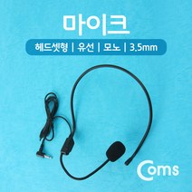 컴스 헤드셋형 모노 마이크 기가폰 3.5mm