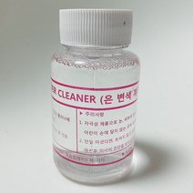 은세척제 은세척액 실버변색