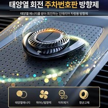 태양열회전 방향제 프로펠러 냄세재거 항균고체 고급차량용 디퓨져 논슬립 2in1 주차번호판, 화이트머스크10ml, 태양열 회전 방향제 (레드)