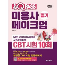 2022 원큐패스 미용사 메이크업 필기 CBT 시험 10회:저자 직강 무료 동영상 제공, 다락원