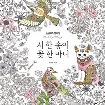 시 한 송이 꽃 한 마디:손글씨 & 컬러링(Handwriting & Coloring), 아르누보