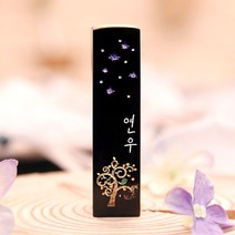 도장꾹 넝쿨나무 꿈 수제도장 인감도장 고급도장, RS180_검정돌_양각_한글손글씨체
