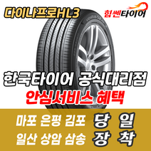 (택배가능) 2355019 한국타이어 다이나프로 HL3 RA45 235 50 19 캡티바 타이어 마포 은평 김포 일산 상암 삼송 수색 화전 향동 행신 창릉