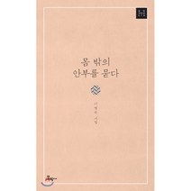 몸 밖의 안부를 묻다:기명숙 시집, 모악, 기명숙 저