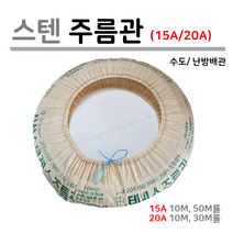 [신성금속] 스텐 주름관 15A / 20A ( 1M 단위로 판매 ), 1롤