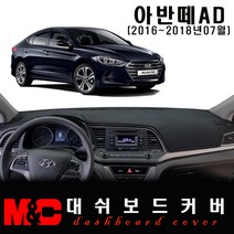 아반떼AD(2016~2018년7월) 대쉬보드커버 -논슬립 썬커버 /난반사와 복사열차단, 센터스피커-없음, 벨벳 원단+레드테두리, 현대