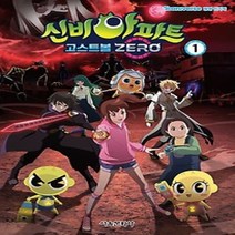 [개똥이네][중고-최상] 신비아파트 고스트볼 ZERO 1