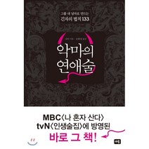 악마의 연애술:그를 내 남자로 만드는 긴자의 법칙 133, 새움, 나비 저/신현정 역