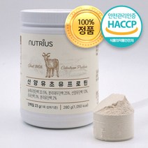 HACCP 인증 프로틴 100% 산양유 초유단백질 유청 단백질 분말 산양유단백질 고단백 고단백질 산양유초유 농축 분리 대두 초유 단백 WPC WPH ISP MBP 가루 파우더, 280g x 1개